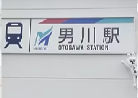 男川駅 竜美丘 岡崎