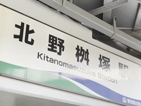 北野桝塚駅 周辺 岡崎