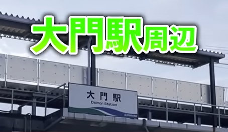 大門駅 周辺 岡崎市